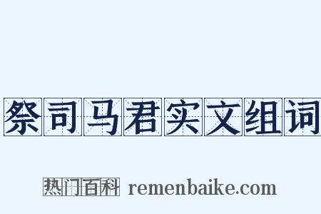 祭司马君实文组词是什么意思的图片